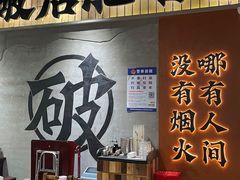 -破店肥哈·东北烧烤·夜宵(南山保利店)