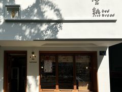 -慢熟面包店bud bread(孩儿巷店)