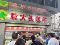 -袁大头包子(光华路店)