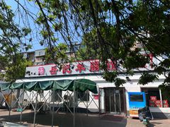 -岳记羊肠馆(陵园小区店)