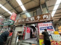 -老三李村河底戳子肉(总店)