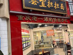 -泰宜担担面(黄泥塝总店)