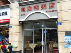 门面-电白鸭粥店(下沙二坊88号店)