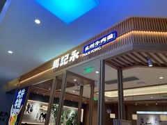 -马记永·兰州牛肉面(3019君尚店)