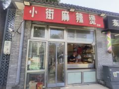 -郭记小街麻辣烫(南小街总店)