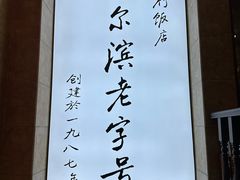 -华竹饭店(中央大街店)