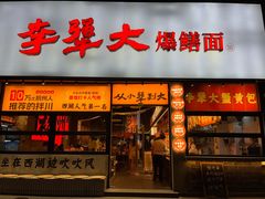 -李犟大爆鳝面·手工蟹黄包(湖滨西湖店)