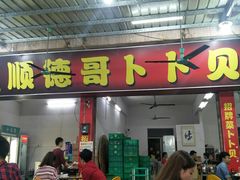 门面-顺德哥卜卜贝(旗舰店)