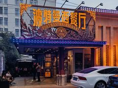 -波特曼西餐厅(南岗店)
