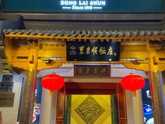 -东来顺饭庄(王府井步行街店)