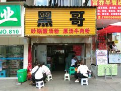 门面-黑哥(文化北路店)