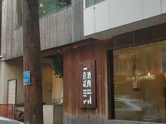 -壹酒贰肉1926·深夜食堂(九纬路店)