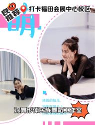 -深舞形体民族舞蹈工作室