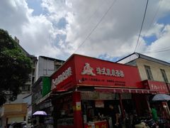 -郝福记法式脆皮蛋糕(水街店)