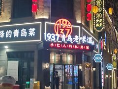 -1937青岛老味道·海肠捞饭·青岛菜(大鲍岛栈桥店)