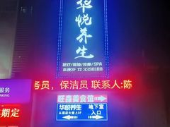 -华悦养生·推拿足道·精油SPA·美食自助(北湖店)
