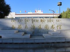 -西藏自治区图书馆