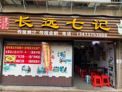 门面-长远七记