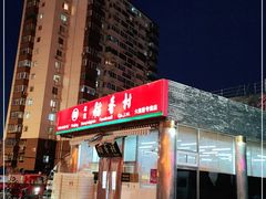 门面-北京稻香村(六里桥店)
