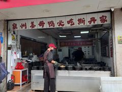 -斯丹姜母鸭·古法干香(涂门街总店)