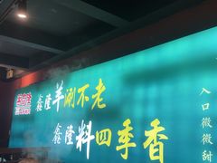 -鑫隆四季涮肉(八角畅游店)