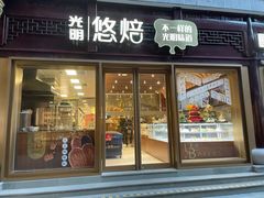 门面-光明悠焙(豫园店)