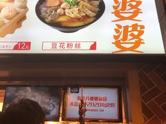 -八婆婆烧仙草(中山路店)