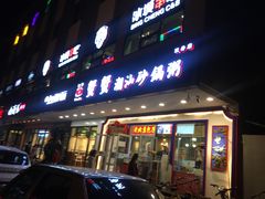 门面-蟹蟹潮汕砂锅粥(食八方美食城店)