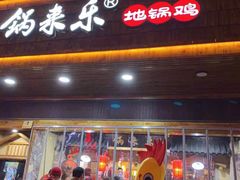 门面-锅来乐地锅鸡(安亭店)