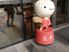 -鼎泰丰(国金店)