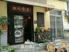 -蜗牛小馆醉乡民谣云南菜(惠新西里店)