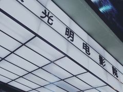 -大光明电影院(南京西路店)