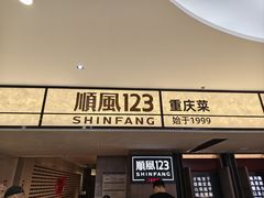 -顺风123(观音桥大融城店)
