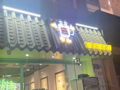 -糖潮糖水铺(省府店)