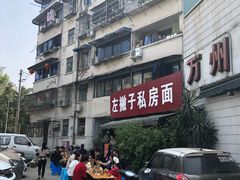 -左撇子私房面