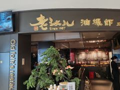 -老头儿油爆虾(金沙印象城店)
