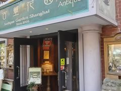 -古董花园(思南路42弄小区店)