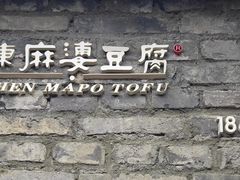 -陈麻婆豆腐总店