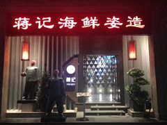 门面-蒋记海鲜姿造•洋房别墅(星河湾店)