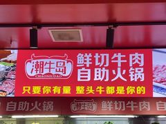 -潮牛岛·潮汕鲜切牛肉自助火锅(无锡首店)
