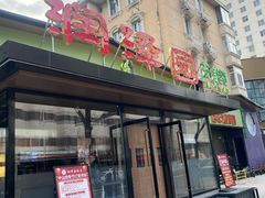 -润泽园饭庄(中山路店)