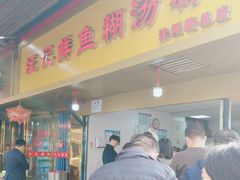 -汪记鲜鱼糊汤粉(沈阳路总店)