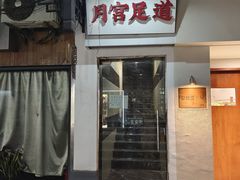 -月宫足道(观前街店)