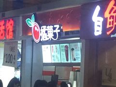 门面-橘菓子·果茶专家(直通车店)