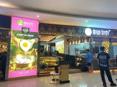门面-椰妹·椰子鸡火锅(三祺广场店)