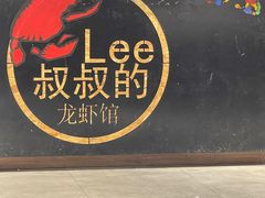 -李叔叔虾蟹大排档(青羊店)