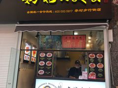 -奶奶的美食(李村步行街店)