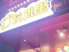 -杭桃里(万象城店)