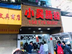 -小吴肠粉