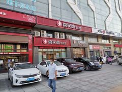 -喜家德虾仁水饺(马栏店)